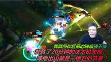 大司马：发育了20分钟的法术机关枪！等他出山就是一锤五的节奏！