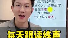 每天跟读训练，看标记 《念奴娇 赤壁怀古》直播时间：早晚 9:10#朗诵 #朗读 #播音 #配音 #