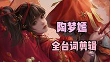 【陶梦嫣】女神全台词一次听个够