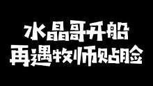  这游戏环境这么差了吗？水晶哥开船再度遇到贴脸玩家，经典狗急跳墙#kryst4l水晶哥 #dread