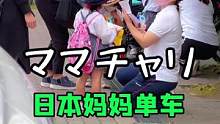 日本人接送孩子看不到人开车，即使怀里抱着婴儿，也能车前车后各坐一个孩子 #日本 #旅行大玩家 #记录