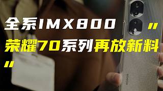 「科技V报」荣耀70系列全系IMX800；华为MateBook系列新品官宣-20220519