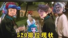 王者520排位现状 #王者荣耀 #搞笑 #孙策大乔婚礼皮肤 