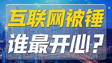 印度独角兽反超中国，互联网反垄断到头了吗?