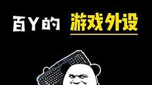 电竞游戏装备，齐全种草！！！#数码科技 #游戏 #外设 #游戏外设 #键盘 #鼠标 ##耳机 