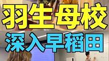 探秘“柚子”母校的一天，揣着1000向日本食堂进攻！#小宇带你游日本 #旅行大玩家 #羽生结弦 