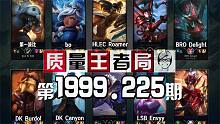 质量王者局1999.225丨第一波比, Bo, Canyon, Roamer, Delight