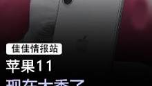 苹果11#手机 #苹果 #直播  
