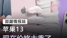 苹果13中午12点开始，百亿补贴#手机 #苹果 #直播 