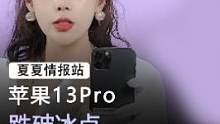 苹果13pro#手机 #苹果 #直播 
