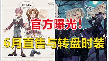 官方曝光！6月直售与转盘时装【哈利波特：魔法觉醒】