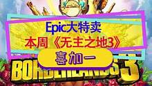 #epic喜加一 神秘游戏第一款是#无主之地3 ，这次大特卖的套娃券十刀变七五折，下周依旧神秘#喜加