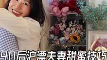 90后沪漂小夫妻如何通过送礼物，把日子越过越甜蜜#520 #婚姻 #520礼物 #520宠爱季