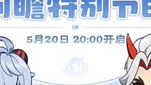 2.7版本前瞻来了，明晚八点，重点，300原石。#流风眷堇庭 #原神 #原神攻略 