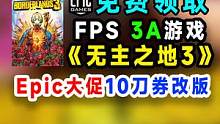 Epic喜加一无主之地3；Epic大促10刀券改版 #单机游戏  #Epic喜加一 #无主之地3  