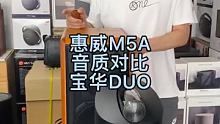 惠威M5A三单元对箱音质对比宝华DUO两单元对箱 #蓝牙音箱