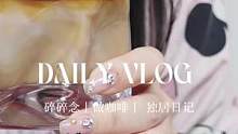 vlog✨俺滴宅家日常&一些碎碎念#独居日记 #vlog我的日常生活#vlog十亿流量扶持计划