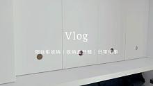 日常vlog｜阳台柜收纳｜收纳盒开箱 最近歌荒了，快给我推荐好听的音乐呀