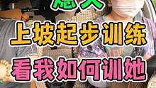 上坡起步熄火？看我如何训大妹子！ #每天一个用车知识 #科目二 #上坡起步 #手动挡