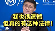 罗翔：我也很遗憾，但真的有这种法律！