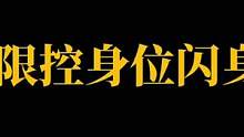 当控身位闪身练到极致时，流畅度也会随之而来#叶七