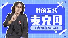 设备介绍01：无线麦克风好用吗？