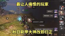 明日之后：最让人痛恨的玩家，秋日刷甲大神改邪归正