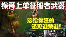 【兰林汉】上单征服者武器 猴哥：这给你狂的，还见谁杀谁！#游戏精彩时刻 #游戏日常 #lol  #l