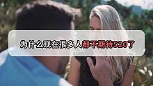 为什么现在很多人都不期待“520”了？网友：这届年轻人，太卷了！