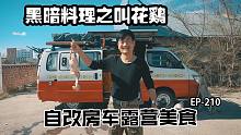 自改房车旅行，黑暗料理叫花鸡，结果让人大吃一惊！床房车内蒙呼伦贝尔