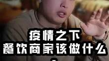 疫情之下餐饮人应该怎么做？#餐饮 #餐饮创业 #餐饮人 #餐饮行业 #餐饮人加油 #餐饮美食 #餐饮