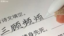 写字用这个平替电容笔没错了٩(ˊᗜˋ*)و！好丝滑～
工具：iPad Pro、procreate、酷