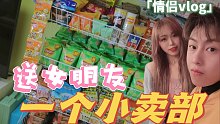猛男在家给女友准备了个零食小卖铺...她会感动吗？【虎兔日常】