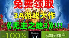【年度最强白嫖】背刺的神！Epic免费领取3A游戏大作《无主之地3》！原价199元！一款超级爽快的夺