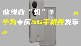「科技V报」华为P50 Pro 5G手机壳发布；小米12 Ultra保护壳曝光-20220517