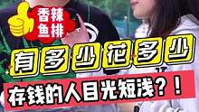 有多少花多少，存钱的人目光短浅？！