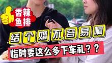 结个婚不容易啊！！临时要这么多下车礼？？