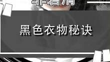 黑色衣物用它洗，高级感立马体现#强烈推荐 #家用必备 #黑色系 