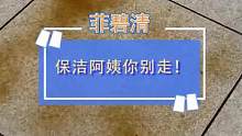 我终于给大家问到了怎么把地拖干净的方法！！#家居清洁 #居家好物 #生活好帮手 