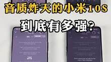 小米10S的音质到底有多强？##数码科技 #小米10 #小米手机 