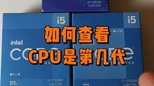 买CPU前一定要学会查看它是第几代，避免买到二手或者翻新配件。#电脑小技巧 #数码科技 #电脑 