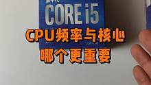CPU的频率和核心哪个参数更重要？#电脑小技巧 #数码科技 #电脑知识 