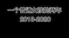 #一个普通女孩的两年 虽然你陪我只是短短两年 但我相信我们终会相遇 下次一定不要中途丢下我好吗