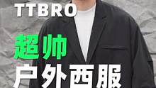 #时尚原创助力计划 #穿搭 #ootd穿搭
男生应该要有一件户外西服 真的帅啊Bro~