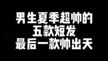男生夏季超帅的五款短发，最后一款帅出天！适合男生夏季的清爽短发！#男士发型 #专业男士发型设计 #夏