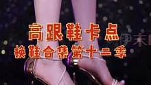 高跟鞋卡点换鞋合集第十二季#高跟鞋  #大长腿 #女神 #美脚 #美女 #颜值 #美出高级感 #时尚