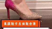 高跟鞋卡点换鞋合集第六季#高跟鞋 #大长腿 #哎呦喂你鞋真好看 #好物分享 #用爱守护快乐成长 #小