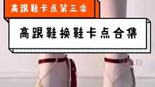 高跟鞋卡点换鞋合集第三季#高跟鞋 #高跟鞋卡点 #高跟鞋走路卡点 #换鞋卡点 #换鞋 #小姐姐 #美