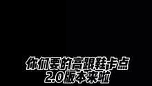 高跟鞋卡点2.0版本来了