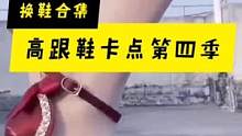 高跟鞋卡点换鞋合集第四季#高跟鞋 #高跟鞋卡点 #小姐姐 #大长腿 #日常穿搭 #你的世界由我来守护